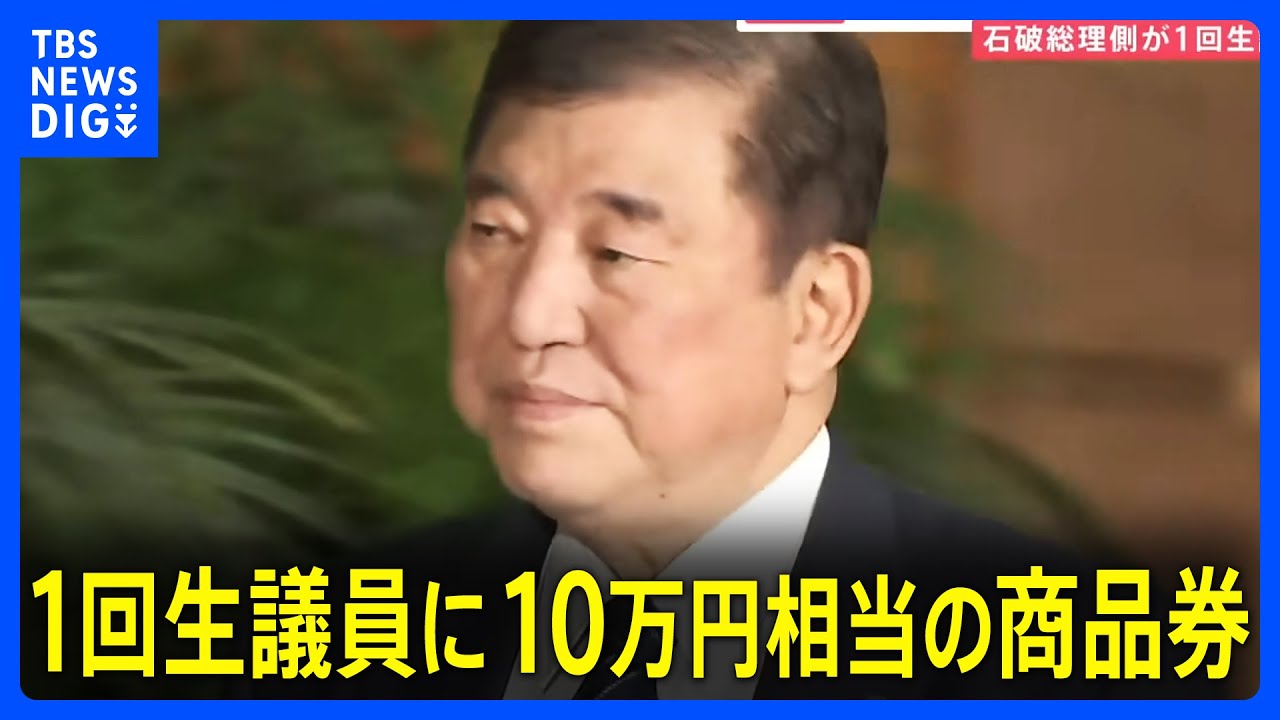 石破総理が自民・新人衆院議員に10万円相当の商品券 自民党関係者 