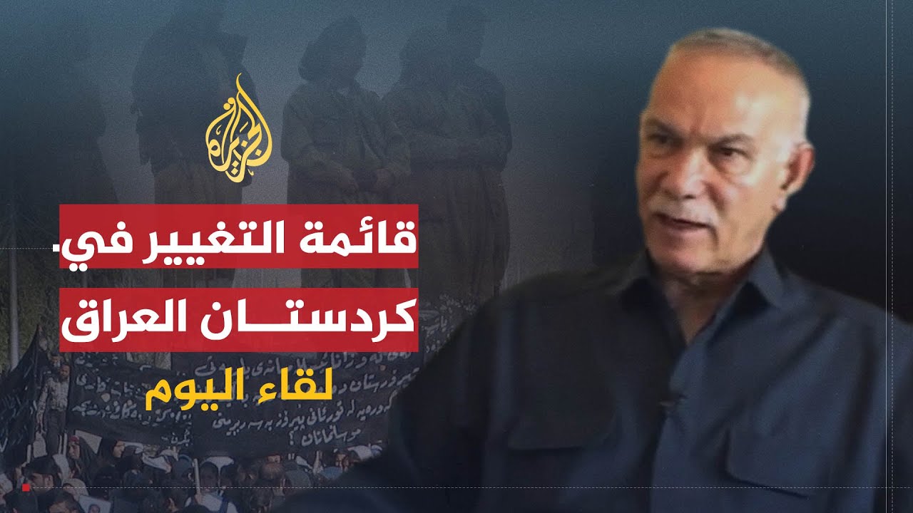لقاء اليوم | رؤية واستراتيجية قائمة التغيير في كردستان العراق | نوشيروان مصطفى