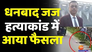 ADJ Uttam Anand हत्याकांड में आया फैसला, दोनो आरोपी दोषी करार । Dhanbad Judge Murder case