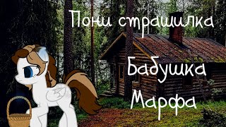 Пони страшилка - Бабушка Марфа