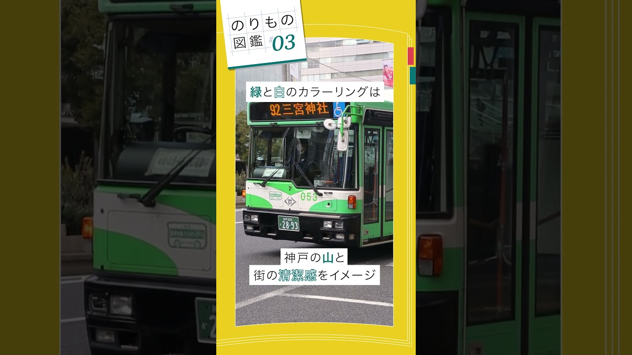 のりもの図鑑 #03】市バス～デザインに隠された神戸らしさ～ | 神戸市