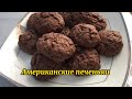 Американские печеньки😍Самый лучший рецепт шоколадный печенье жасау казакша рецепт