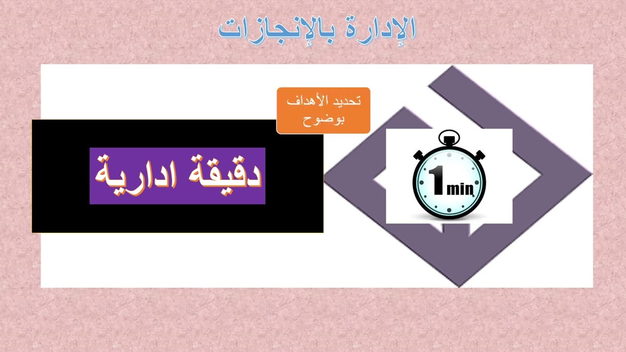 دقيقة ادارية -  الادارة بالانجازات