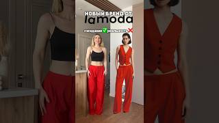 Тестируем новый бренд от LAMODA - #имиджмейкер #мода #shortsvideo NUME