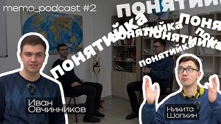 memo_podcast | Иван Овчинников | курс 