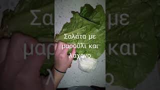 Σαλάτα με μαρούλι και λάχανο - Salad with lettuce and cabbage