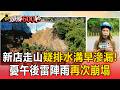 連日暴雨基隆通明街土石崩落！「民宅.轎車全毀」驚悚畫面曝光【頭條600秒】