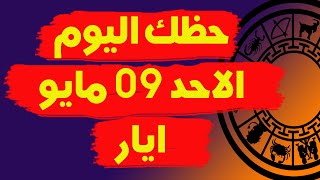 حظك اليوم الاحد 09 مايو- ايار 2021