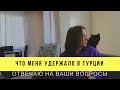 Что меня удержало в Турции, чем кормлю мужа дома. Ответы на ваши вопросы