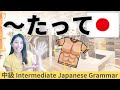 日本語練習/中級【~たって/だって】会話