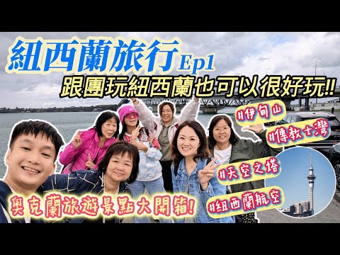 【紐西蘭旅行 Ep.1】跟團玩紐西蘭也可以很好玩!奧克蘭旅遊景點大開箱，天空塔、傳教士灣、伊甸山、海灣大橋，對了~入境紐西蘭行李檢查超嚴格，真的要特別注意唷!