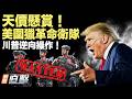 美出天價懸賞，革命衛隊資金恐不保；川普訪華被低估？納瓦羅揭訪華真正成果；美大行發特製機，切割中共【#新聞直擊】2026.05.20