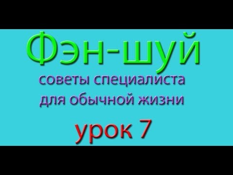 Фэн-шуй 07 Как найти себя в жизни и карьере Фэн-шуй 07 Как найти себя в жизни и карьере
