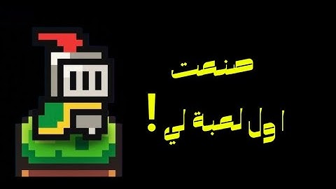 صنعت اول لعبة لي في حياتي🔥 (الجزء الأول 🔥)