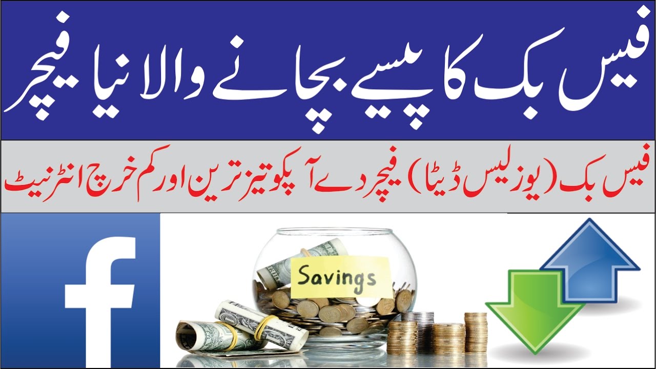 Facebook New Use Less Data Feature Urdu Technology News Universal Datcom.