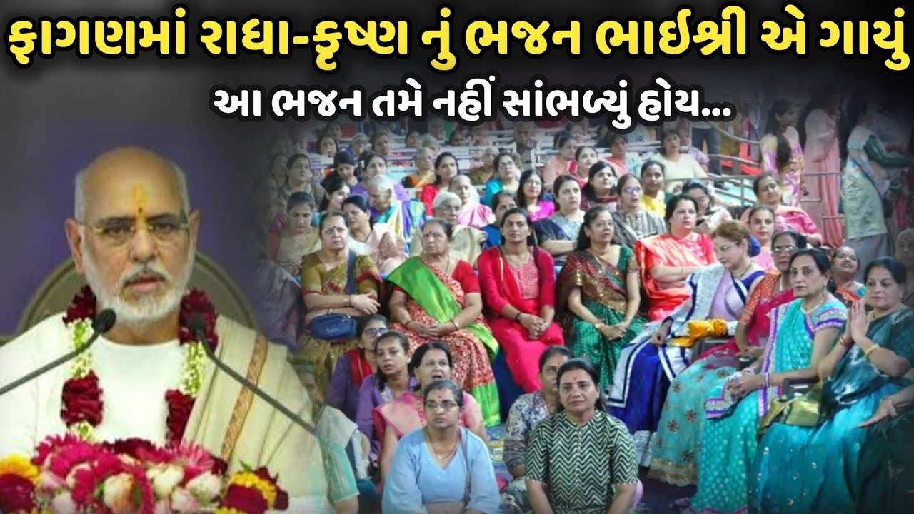 ફાગણમાં રાધા-કૃષ્ણ નું ભજન ભાઈશ્રી એ ગાયું | BhaiShree Rameshbhai Oza | Savaj Ni Moj
