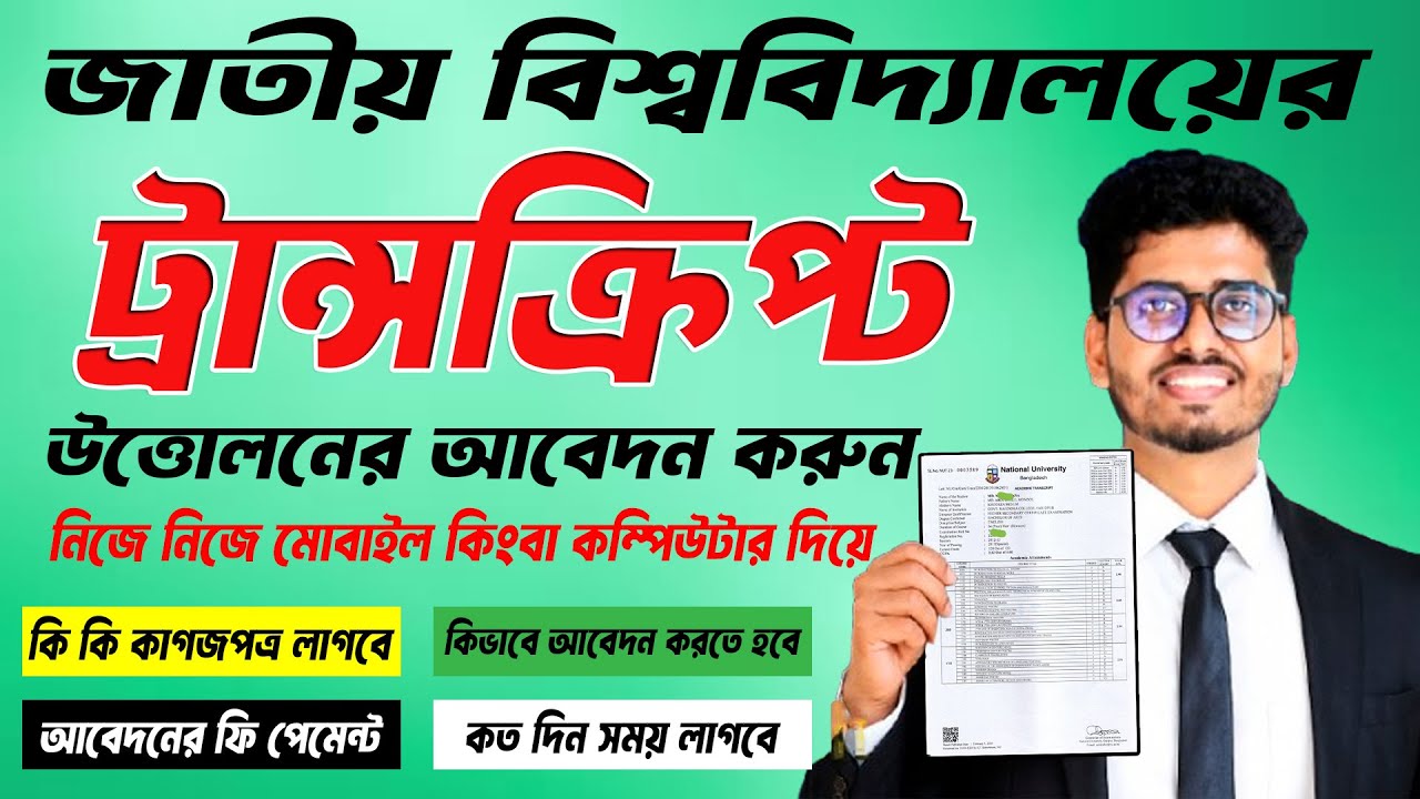 Nu Transcript Application | ট্রান্সক্রিপ্ট উত্তোলনের আবেদন | Application Process for Nu Transcript