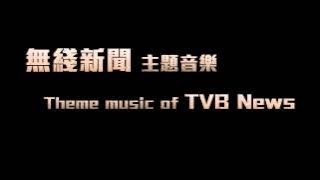 無綫新聞音樂 TVB News Music [Version2, 1 min loop]