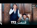 FULL HD Dooble Farsi تازه عروس قسمت 172 