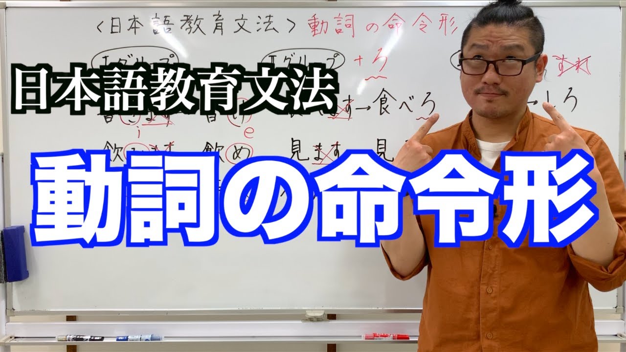 【動詞の命令形】日本語教育文法