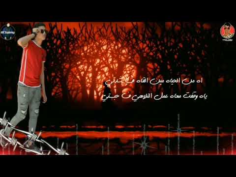 حاله اه من الحياه من ألقاه في شدتي حمو الطيخاا و مودي امين