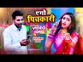     hemant singh  ego pichkari  new superhit holi song 2022