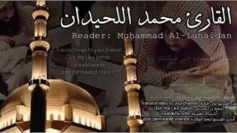 بترتيله الرائع تلا ما تيسر من سورتي القصص والعنكبوت. القارئ الشيخ" محمد اللحيدان