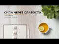 Воскресное служение Агапе / 6.06.2021