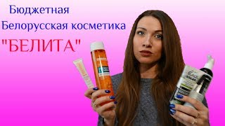 Бюджетная Белорусская косметика БЕЛИТА