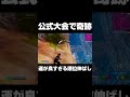 公式大会で奇跡の順位伸ばし!!#shots 【フォートナイト/Fortnite】
