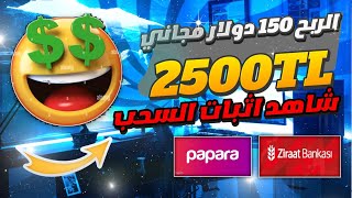 ربح 2500 ليرة تركية الربح المال من الانترنت الربح  مجاني في تركيا السحب بابارا وعلى البنك الزراعات