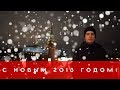 Новогоднее обращение Алексея Столчнева