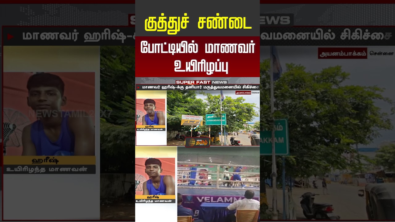 குத்துச்சண்டை போட்டியில் மாணவர் உயிரிழப்பு..! | Chennai | Boxing Competition | #shorts