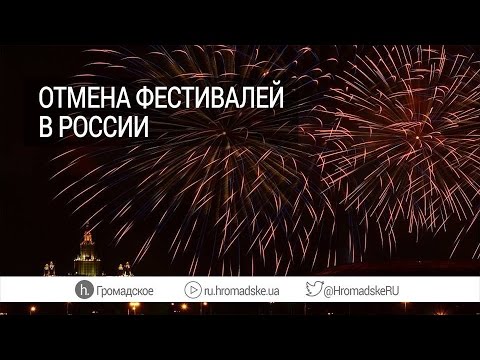 Чем мешают музыкальные фестивали российским властям?