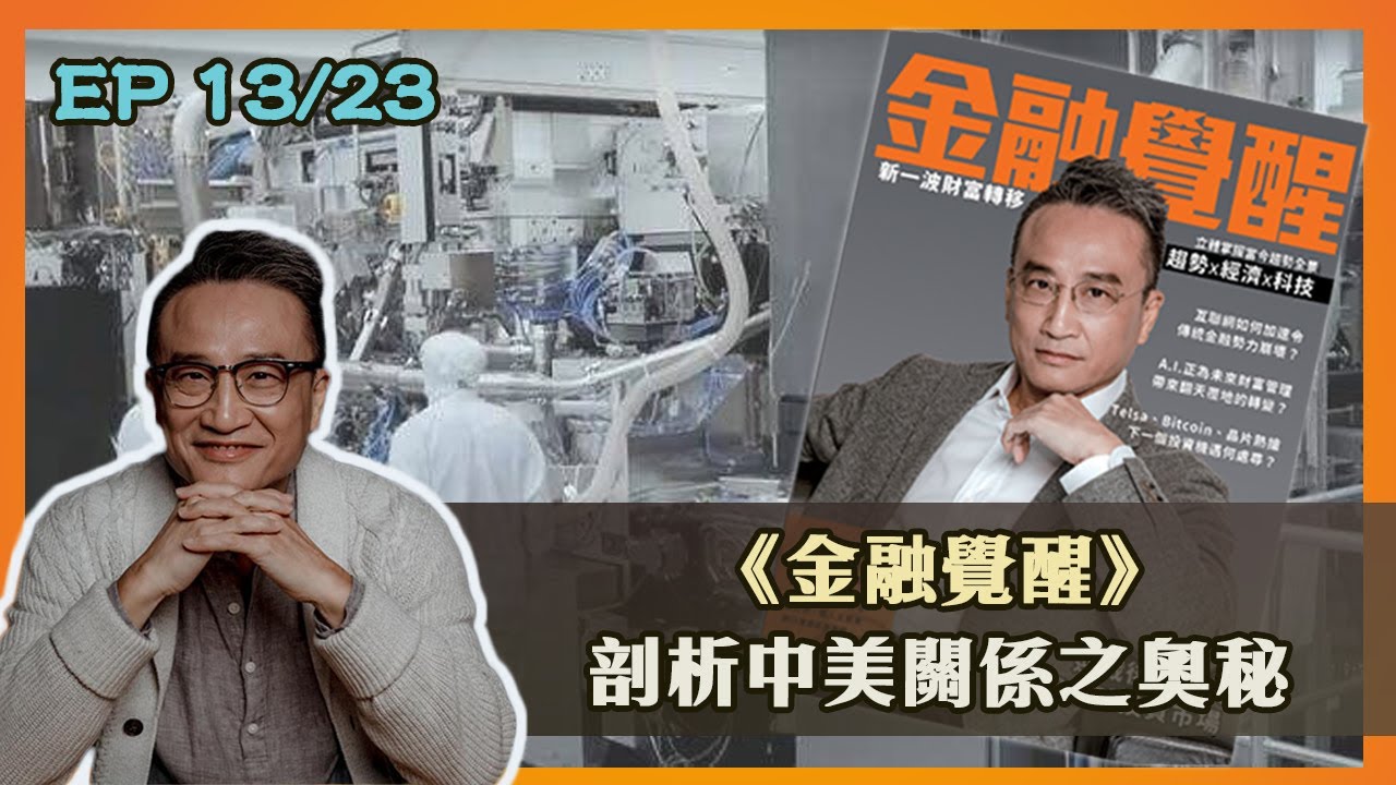 EP20/23  |《金融覺醒》讓你從歷史中吸取經驗