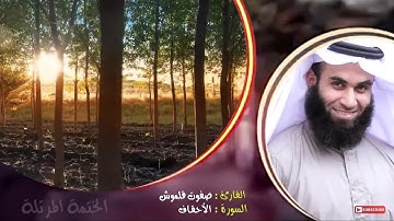 سورة الأحقاف | الختمة المرتلة | القارئ صفوت قلموش .HD