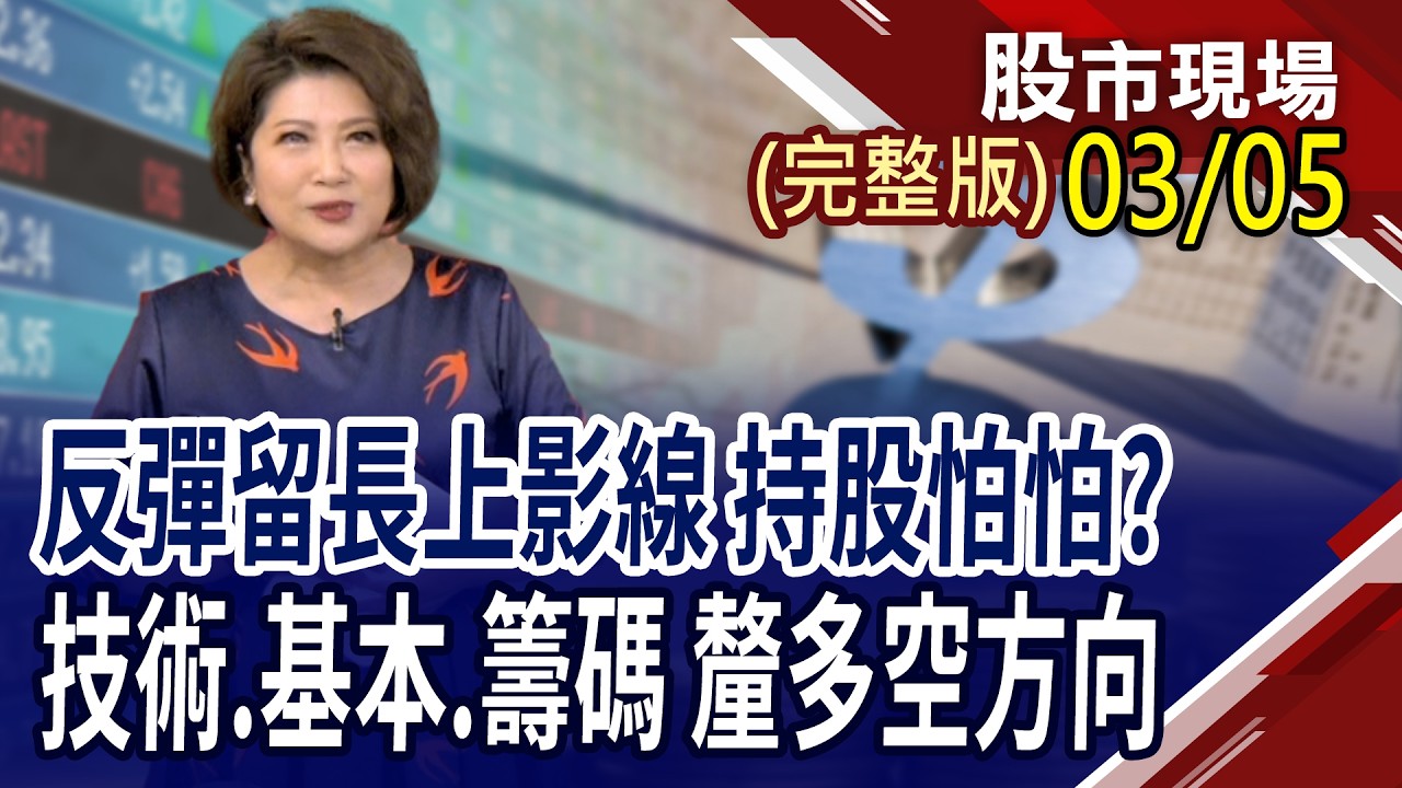 年報陸續出爐 基本面直球對決,誰有肉吃?風火輪戰法 系統風險下規避策略!AI太吃電,連台電都喊話 帶出哪些商機?｜20260305(周四)股市現場(完整版)*鄭明娟(杜富國×黃靖哲×黃紫東)