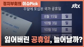 "평일 공휴일 너무 없어"…직장인 슬픔 달랠 '대체공휴일 확대' 가능성은? / JTBC 정치부회의