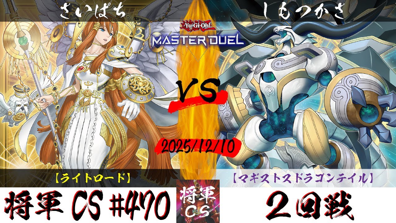 【遊戯王マスターデュエル】第470回将軍CS ２回戦 さいぱち選手『ライトロード』VS しもつかさ選手『マギストスドラゴンテイル』