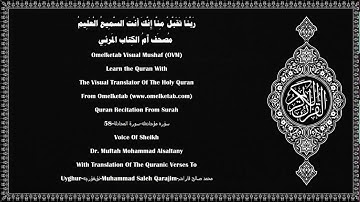 58 سۈرە مۇجادەلە سورة المجادلة Uyghur ئۇيغۇرچە Muhammad Saleh Qarajim محمد صالح قاراجم Alsaltany