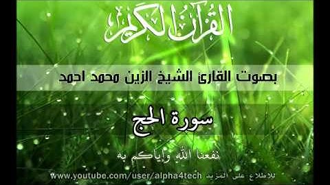 الشيخ الزين محمد احمد - سورة الحج Quran 22 Al-Hajj Alzain Mohamed