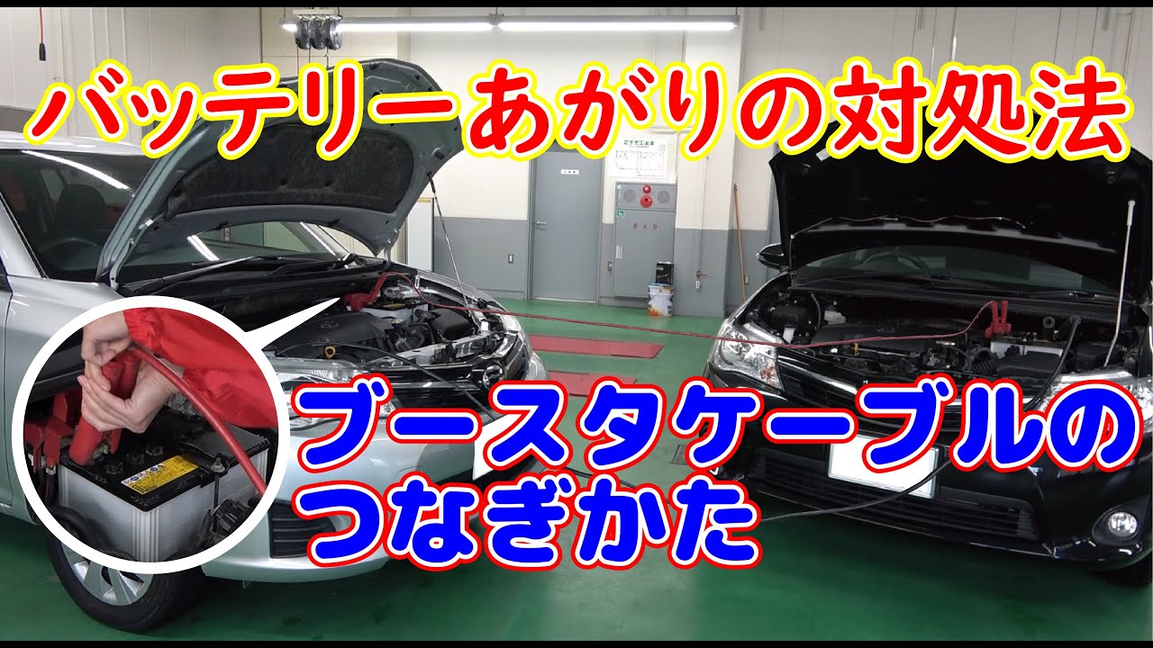 バッテリーあがりの対処法 ブースタケーブルのつなぎ方