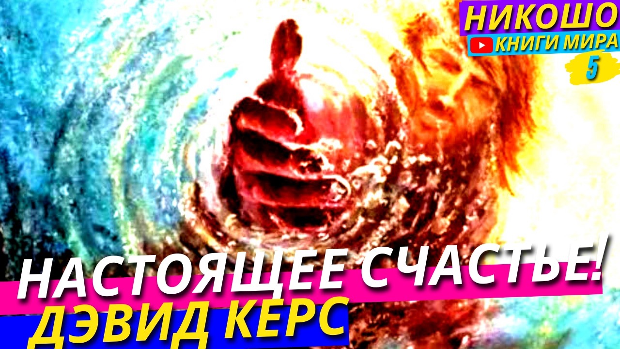 В Чем Настоящее Счастье?! Покорить Весь Мир Или Отказаться От Всего И Постичь Высшее Благо!