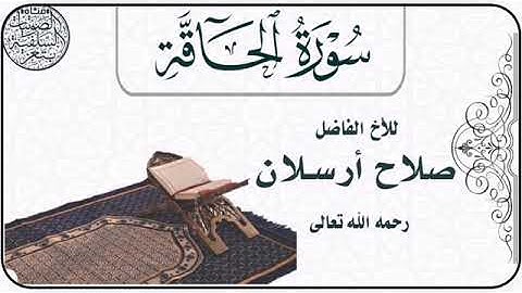 سورة الحاقة للأخ الفاضل صلاح أرسلان رحمه الله تعالى