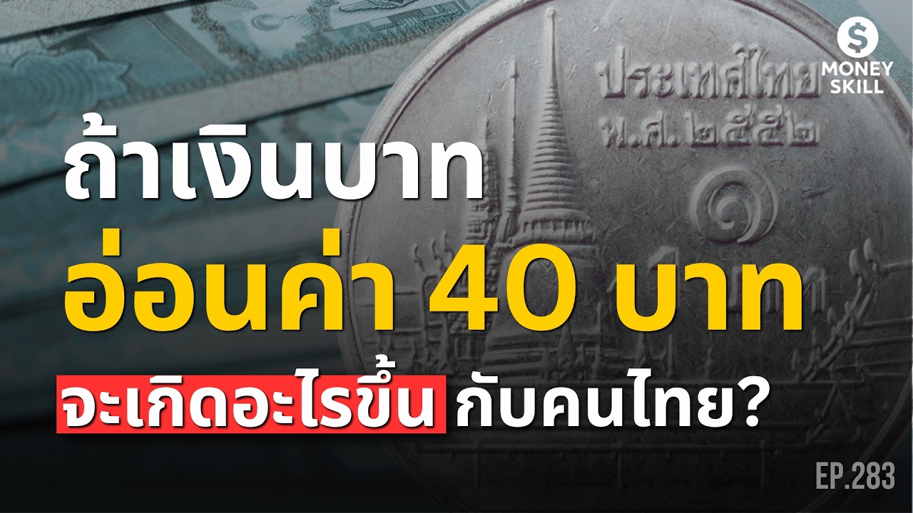 ถ้าเงินบาทอ่อนค่าถึง 40 บาท จะเกิดอะไรขึ้นกับคนไทย?  | Money Skill EP.283
