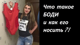 Что такое БОДИ и как его носить?!(, 2016-06-09T05:52:58.000Z)