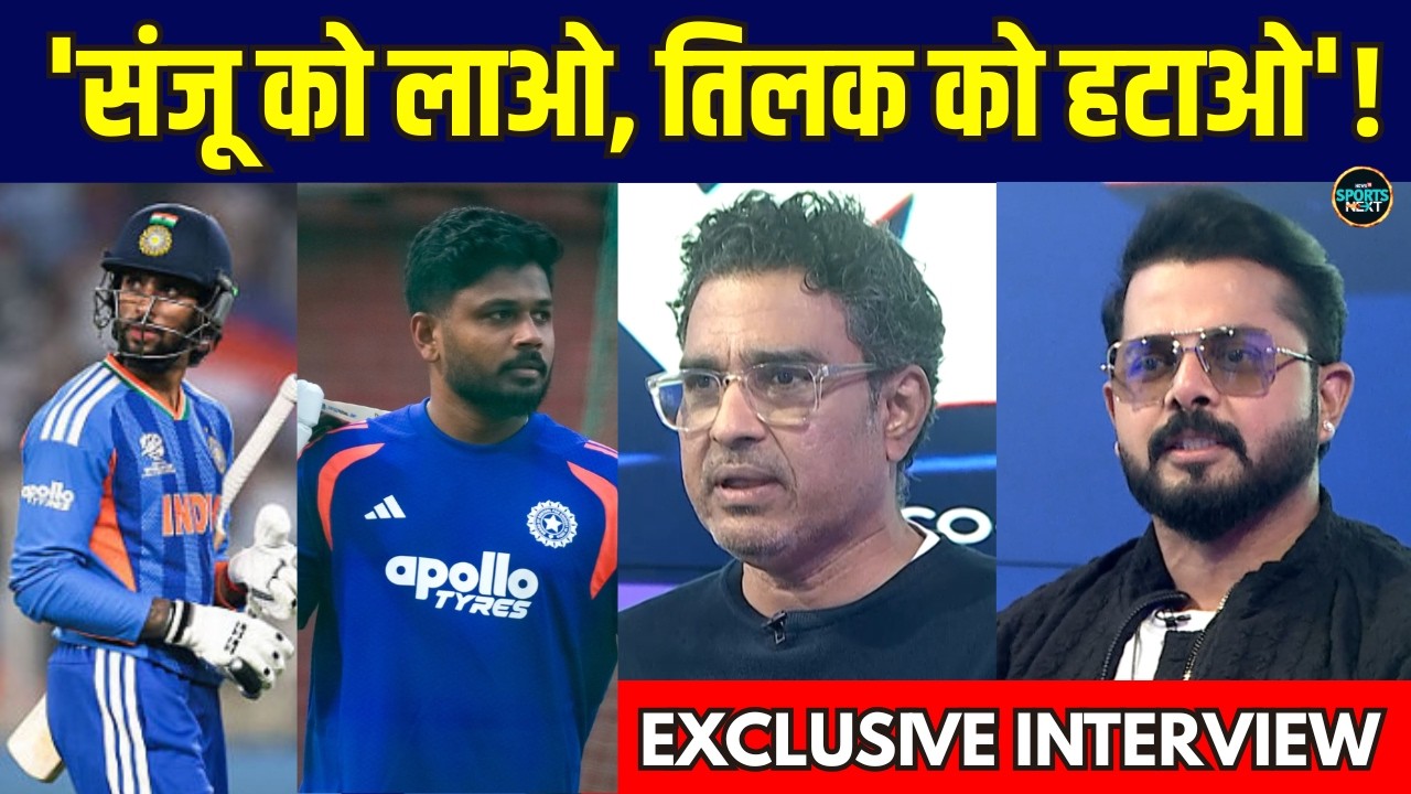 'Sanju Samson को Tilak Varma की जगह Playing XI में जगह दो': Sreesanth | Sanjay Manjrekar #Sportsnext