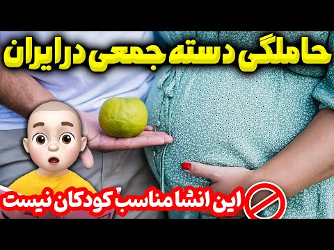حاملگی دسته جمعی در ایران این انشا مناسب کودکان نیست