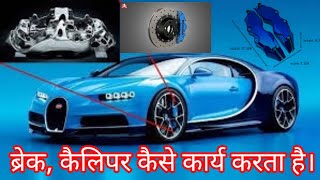 How brake caliper works l Brake Caliper l Brake Pad