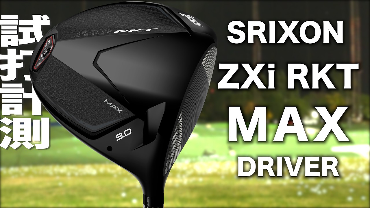 スリクソン『 ZXi RKT MAX 』ドライバー　トラックマン試打